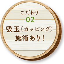 吸玉（カッピング）施術あり