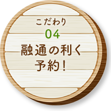 融通の利く予約