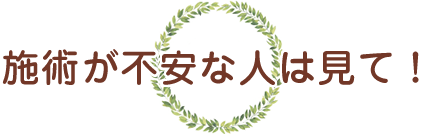 施術が不安な人は見て！