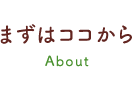 まずはココから