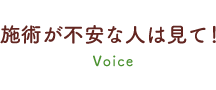 施術が不安な人は見て