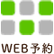 WEB予約